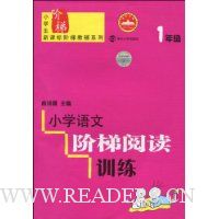  Сѧ���Ľ����Ķ�ѵ����1�꼶(ע����)