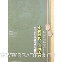 中国姓氏·三百大姓(中):群体遗传和人口分布