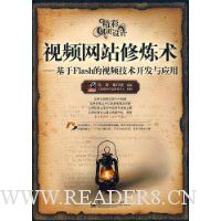 视频网站修炼术:基于Flash的视频技术开发与应用(含DVD光盘1张)