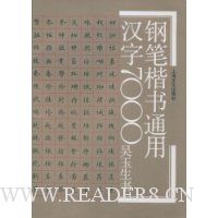钢笔楷书通用汉字7000
