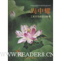 周中耀工笔花鸟画技法解读