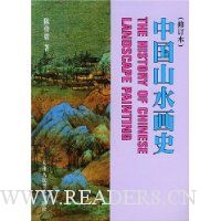 中国山水画史(修订本)