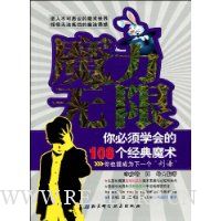 魔力无限:你必须学会的108个经典魔术