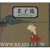 老子说:智者的低语