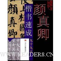 颜真卿楷书速成九十九天