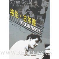 格伦·古尔德的生活与艺术