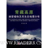 青藏高原维管植物及其生态地理分布