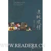 边地风情