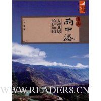 贡山丙中洛人神共居的伊甸园