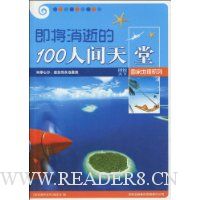 即将消逝的100人间天堂