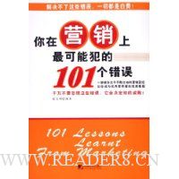 你在营销上最可能犯的101个错误