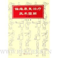 偏瘫康复治疗技术图解(精装)