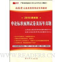  2010���°�ɽ��ʡ����Ա¼�ÿ���ר�ý̲�:���۱�׼Ԥ���Ծ�����������