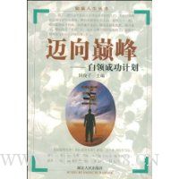 迈向巅峰:白领成功计划