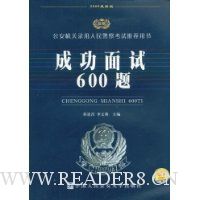 成功面试600题(2009最新版)