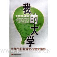 我的大学:大学生职业规划与就业指导