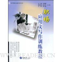 职场应用文写作训练教程
