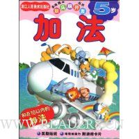 加法(5岁)