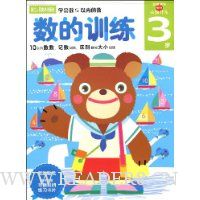 数的训练(3岁)