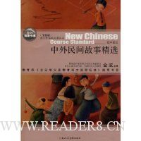 中外民间故事精选(初中部分全新版)