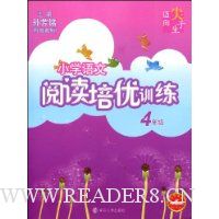小学语文阅读培优训练:4年级