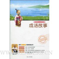 语文新课标分级阅读丛书:成语故事(附DVD光盘1张)