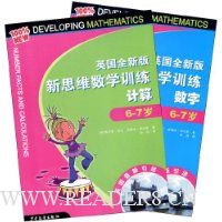 英国全新版新思维数学训练(6-7岁)(套装全2册)