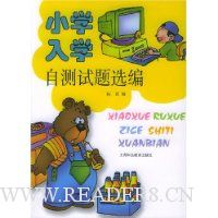 小学入学自测试题选编