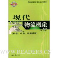 现代物流概论(初级中级高级通用)