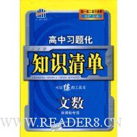 曲一线科学备考·高中习题化知识清单:文数(新课标专用)(含答案全解全析1本)