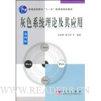 灰色系统理论及其应用(第4版)(附VCD光盘1张)