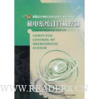 机电系统计算机控制