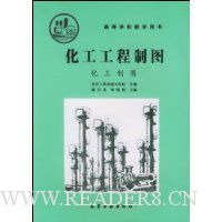 化工工程制图:化工制图