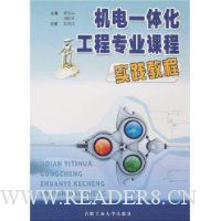 机电一体化工程专业课程实践教程