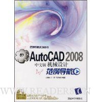 AutoCAD2008中文版机械设计范例导航