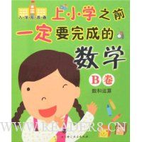  ��Сѧ֮ǰһ��Ҫ��ɵ���ѧB��:��������