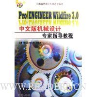 Pro/ENGINEER Wildfire3.0中文版机械设计专家指导教程(附光盘)