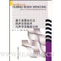 基于波叠加方法的声全息技术与声学灵敏度分析