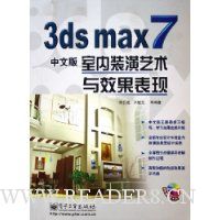 3ds max7中文版室内装潢艺术与效果表现(附光盘)