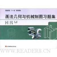 画法几何与机械制图习题集