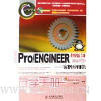  Pro\ENGINEERҰ3.0ѧֲ--ʵӦƪ()
