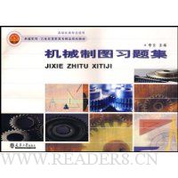 机械制图习题集(自动化类专业适用21世纪高职高专精品规划教材)/卓越系列