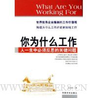 你为什么工作:人一生中必须反思的关键问题