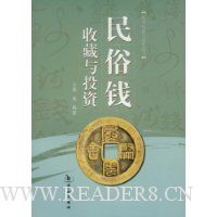 民俗钱收藏与投资