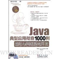 Java典型应用彻查1000例.图形与网络游戏开发