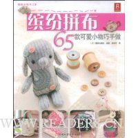 缤纷拼布:65款可爱小物巧手做