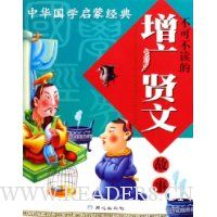 中华国学启蒙经典:不可不读的增广贤文故事