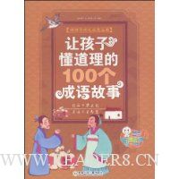 让孩子懂道理的100个成语故事