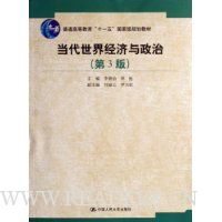 当代世界经济与政治