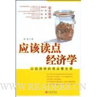 应该读点经济学:以经济学的观点看生活
